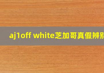 aj1off white芝加哥真假辨别